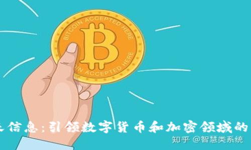 南天信息：引领数字货币和加密领域的未来