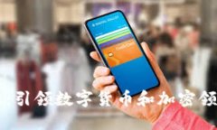 南天信息：引领数字货币