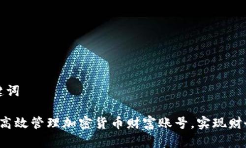 和关键词

 如何高效管理加密货币财富账号，实现财务自由
