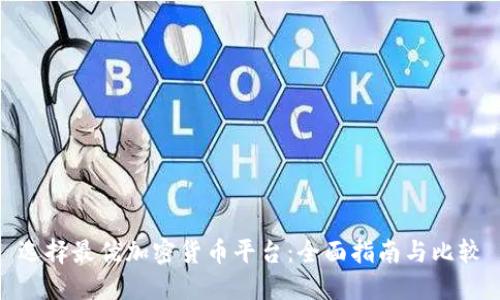 选择最优加密货币平台：全面指南与比较