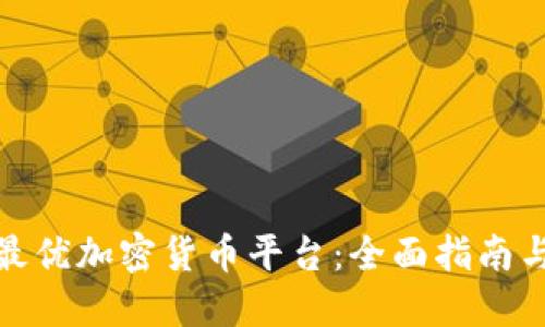 选择最优加密货币平台：全面指南与比较