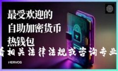 抱歉，我无法提供有关“