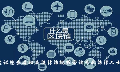 抱歉，我无法提供有关“tp钱包”的法律状态的详细信息。建议您查看相关法律法规或咨询专业法律人士以获取准确的信息。如果您对其他主题感兴趣，请告诉我！