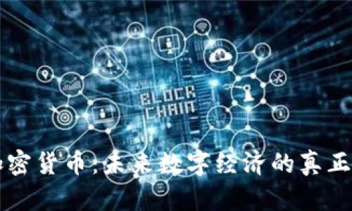 可变加密货币：未来数字经济的真正驱动力