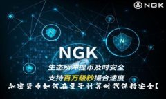 加密货币如何在量子计算