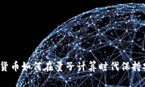 加密货币如何在量子计算时代保持安全？