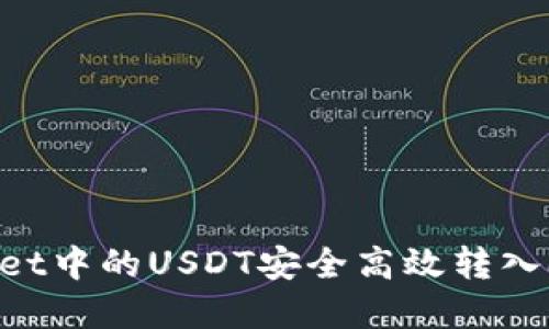 如何将tpWallet中的USDT安全高效转入欧易：新手指南