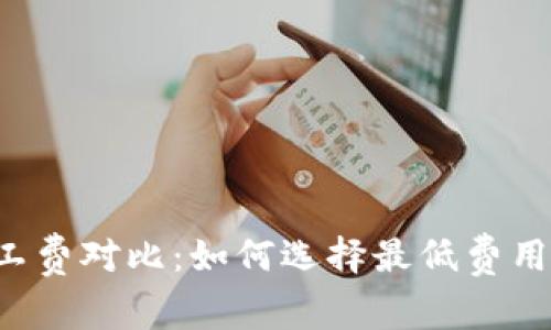 tpWallet旷工费对比：如何选择最低费用的挖矿方式？