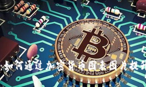深入解读：如何通过加密货币图表图片提升投资决策