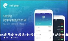 tpWallet密码安全指南：如何