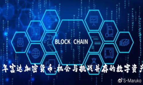 2021年富达加密货币：机会与挑战并存的数字资产之路