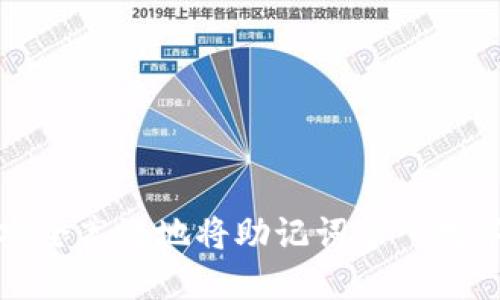 如何安全高效地将助记词导入数字钱包