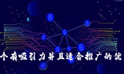 思考一个有吸引力并且适合推广的优秀，放进