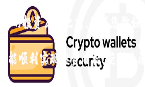   如何在tpWallet中轻松购买代币：新手指南 / 
 guanjianci tpWallet, 代币购买, 加密货币 /guanjianci 

---

随着区块链技术的不断发展和加密货币的日益普及，越来越多的人开始关注如何购买和管理代币。tpWallet作为一款强大的多链钱包，提供了便捷的代币购买功能。无论您是新手还是经验丰富的加密货币投资者，了解如何在tpWallet中购买代币将为您提升投资体验。本文将详细介绍在tpWallet中购买代币的步骤、注意事项及相关问题，帮助您顺利完成代币购买。

一、tpWallet简介
tpWallet是一款功能强大的移动端钱包，支持多种区块链，包括以太坊、比特币和其他热门链。它不仅具备代币的存取功能，还提供了直接购买代币的通道，为用户提供了极大的便利。此外，tpWallet还支持去中心化交易、NFT管理等功能，成为了许多用户的首选钱包。

二、在tpWallet中购买代币的步骤
在tpWallet中购买代币其实并不复杂，下面是详细的步骤说明：

h41. 下载和安装tpWallet/h4
首先，您需要在移动设备上下载和安装tpWallet。可以在Apple Store或Google Play Store中找到相应的版本。安装完成后，打开应用程序并创建一个新钱包或导入现有钱包。

h42. 完成身份验证/h4
为了确保您的账户安全，tpWallet需要您进行简单的身份验证。这可能包括手机号码、电子邮件或其他方式的验证。完成验证后，您将能够访问钱包的所有功能。

h43. 选择代币购买功能/h4
在钱包主页，您会看到多个功能选项。找到“购币”或“购买代币”的选项，点击进入该功能。

h44. 选择您要购买的代币/h4
在购买页面，您会看到可供购买的代币列表。选择您想要购买的代币，并输入购买金额。

h45. 确认支付方式/h4
tpWallet通常支持多种支付方式，包括银行卡、信用卡和其他平台的支付方式。根据您的需要，选择合适的支付方式并进行确认。

h46. 完成交易/h4
确认支付后，tpWallet将处理您的交易。等待几分钟后，您在钱包中的余额将更新，您就成功购买了代币！

三、购买代币的注意事项
虽然在tpWallet中购买代币非常简单，但仍然有一些注意事项需要留意：

h41. 确认代币的合法性/h4
在选择购买的代币时，请务必确认该代币是合法的、有价值的，以免后期遭受损失。您可以通过查看该项目的官方网站或社交媒体渠道来获取更多信息。

h42. 注意汇率波动/h4
加密货币价格波动较大，购买时请注意当前汇率。在确认您的交易之前，可以在市场上查看代币的当前价格，以确保您不会以过高的价格购买。

h43. 保护您的账户安全/h4
在使用tpWallet时，请采取必要的安全措施，例如启用双重身份验证，更换强密码定期备份钱包等，保护您的资产安全。

h44. 了解交易费用/h4
在购买代币时，tpWallet将收取一定的交易费用，具体费用因代币和支付方式而异。在确认交易前，请务必查看所有费用，这有助于您更好地管理预算。

四、可能的相关问题

h41. 在tpWallet中购买代币与其他钱包有什么不同？/h4
tpWallet作为一款多链钱包，除了支持多种加密货币的存储和交易功能外，其购买代币的功能也姗姗来迟。与某些专注于特定区块链的钱包相比，tpWallet的优势在于其多功能性和去中心化交易平台的支持。用户在tpWallet中能够直接使用法币购买代币，而不需要经过复杂的交换程序。

使用tpWallet进行代币购买的优势还在于，它提供了较为直观的用户界面，降低了新手的入门门槛。同时，钱包内置的一些功能，如市场分析和代币价格走势，也给用户提供了额外的数据支持，有助于做出更明智的投资决定。此外，由于tpWallet整合了多种区块链，用户可以在同一平台上进行跨链资产管理，提高了资产的流动性和可操作性。

h42. 如果在tpWallet中购买代币交易失败，我该怎么办？/h4
带着交易失败的经历，用户自然会感到担心。首先，交易失败的原因可能有很多，包括网络拥堵、地址填写错误或支付方式不支持等。为了避免交易失败，使用tpWallet时，请您遵循一些基本的检查步骤。例如，在确认交易之前，请检查代币地址是否正确，网络是否正常，并确保您选择的支付方式是有效的。

如果交易失败，tpWallet通常会提供相应的错误提示，您可以根据提示进行修正。此外，您也可以在tpWallet的帮助中心寻找解决方案，或者直接联系其客服团队，获取专业支持和帮助。在许多情况下，如果因为系统原因导致交易失败，您的资金应会在不久的将来返回到您的钱包中。

h43. 我应该定期购买代币吗？/h4
定期购买代币的策略在投资界被称为“定投”，确实能够帮助投资者平均化成本，减少因市场波动造成的风险。然而，是否选择定期购买代币还应该基于个人的财务状况、风险承受能力以及投资目标。

如果您是长期投资者，并且对特定代币的前景持乐观态度，那么定期购买可能是一个不错的选择。您可以在市场相对低迷时继续购买，从而降低整体投资成本，但请确保不要在市场过于贪婪时盲目追入。

然而，值得注意的是，加密市场的波动性较大，短期内价格变化的概率相对高。因此，在进行定投时，您应当保持灵活，根据市场行情及时调整投资策略，以实现最佳的投资效果。

h44. 我能在tpWallet里购买哪些种类的代币？/h4
tpWallet支持的代币种类相当丰富，包括大多数主流加密货币及其衍生代币。常见的如比特币（BTC）、以太坊（ETH）、狗狗币（DOGE）等主流加密货币，通常都可以在tpWallet中便捷购买。

此外，tpWallet也支持许多ERC20和TRC20代币，这意味着您可以在其平台上购买多种基于以太坊和波场的代币。在选择代币时，除了考虑代币的市场表现，您也应关注代币背后的项目及其实际应用场景，确保您的投资是基于深入研究和合理判断的。

五、总结
总之，在tpWallet上购买代币的过程是相对简单和便利的。通过明确的步骤、注意事项、以及对一些常见问题的解答，您可以更好地在tpWallet中进行代币交易。在打开新的投资篇章之前，确保您做好充分的准备与研究，这将为您的投资之路带来更多的成功与收获。

无论您是刚入门的新手，还是经验丰富的投资者，掌握好使用tpWallet购买代币的技巧和方法，都会为您的加密资产管理提供巨大的帮助。希望您在tpWallet的使用中，能顺利实现投资目标，获利丰厚。