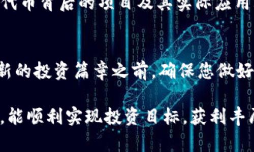   如何在tpWallet中轻松购买代币：新手指南 / 
 guanjianci tpWallet, 代币购买, 加密货币 /guanjianci 

---

随着区块链技术的不断发展和加密货币的日益普及，越来越多的人开始关注如何购买和管理代币。tpWallet作为一款强大的多链钱包，提供了便捷的代币购买功能。无论您是新手还是经验丰富的加密货币投资者，了解如何在tpWallet中购买代币将为您提升投资体验。本文将详细介绍在tpWallet中购买代币的步骤、注意事项及相关问题，帮助您顺利完成代币购买。

一、tpWallet简介
tpWallet是一款功能强大的移动端钱包，支持多种区块链，包括以太坊、比特币和其他热门链。它不仅具备代币的存取功能，还提供了直接购买代币的通道，为用户提供了极大的便利。此外，tpWallet还支持去中心化交易、NFT管理等功能，成为了许多用户的首选钱包。

二、在tpWallet中购买代币的步骤
在tpWallet中购买代币其实并不复杂，下面是详细的步骤说明：

h41. 下载和安装tpWallet/h4
首先，您需要在移动设备上下载和安装tpWallet。可以在Apple Store或Google Play Store中找到相应的版本。安装完成后，打开应用程序并创建一个新钱包或导入现有钱包。

h42. 完成身份验证/h4
为了确保您的账户安全，tpWallet需要您进行简单的身份验证。这可能包括手机号码、电子邮件或其他方式的验证。完成验证后，您将能够访问钱包的所有功能。

h43. 选择代币购买功能/h4
在钱包主页，您会看到多个功能选项。找到“购币”或“购买代币”的选项，点击进入该功能。

h44. 选择您要购买的代币/h4
在购买页面，您会看到可供购买的代币列表。选择您想要购买的代币，并输入购买金额。

h45. 确认支付方式/h4
tpWallet通常支持多种支付方式，包括银行卡、信用卡和其他平台的支付方式。根据您的需要，选择合适的支付方式并进行确认。

h46. 完成交易/h4
确认支付后，tpWallet将处理您的交易。等待几分钟后，您在钱包中的余额将更新，您就成功购买了代币！

三、购买代币的注意事项
虽然在tpWallet中购买代币非常简单，但仍然有一些注意事项需要留意：

h41. 确认代币的合法性/h4
在选择购买的代币时，请务必确认该代币是合法的、有价值的，以免后期遭受损失。您可以通过查看该项目的官方网站或社交媒体渠道来获取更多信息。

h42. 注意汇率波动/h4
加密货币价格波动较大，购买时请注意当前汇率。在确认您的交易之前，可以在市场上查看代币的当前价格，以确保您不会以过高的价格购买。

h43. 保护您的账户安全/h4
在使用tpWallet时，请采取必要的安全措施，例如启用双重身份验证，更换强密码定期备份钱包等，保护您的资产安全。

h44. 了解交易费用/h4
在购买代币时，tpWallet将收取一定的交易费用，具体费用因代币和支付方式而异。在确认交易前，请务必查看所有费用，这有助于您更好地管理预算。

四、可能的相关问题

h41. 在tpWallet中购买代币与其他钱包有什么不同？/h4
tpWallet作为一款多链钱包，除了支持多种加密货币的存储和交易功能外，其购买代币的功能也姗姗来迟。与某些专注于特定区块链的钱包相比，tpWallet的优势在于其多功能性和去中心化交易平台的支持。用户在tpWallet中能够直接使用法币购买代币，而不需要经过复杂的交换程序。

使用tpWallet进行代币购买的优势还在于，它提供了较为直观的用户界面，降低了新手的入门门槛。同时，钱包内置的一些功能，如市场分析和代币价格走势，也给用户提供了额外的数据支持，有助于做出更明智的投资决定。此外，由于tpWallet整合了多种区块链，用户可以在同一平台上进行跨链资产管理，提高了资产的流动性和可操作性。

h42. 如果在tpWallet中购买代币交易失败，我该怎么办？/h4
带着交易失败的经历，用户自然会感到担心。首先，交易失败的原因可能有很多，包括网络拥堵、地址填写错误或支付方式不支持等。为了避免交易失败，使用tpWallet时，请您遵循一些基本的检查步骤。例如，在确认交易之前，请检查代币地址是否正确，网络是否正常，并确保您选择的支付方式是有效的。

如果交易失败，tpWallet通常会提供相应的错误提示，您可以根据提示进行修正。此外，您也可以在tpWallet的帮助中心寻找解决方案，或者直接联系其客服团队，获取专业支持和帮助。在许多情况下，如果因为系统原因导致交易失败，您的资金应会在不久的将来返回到您的钱包中。

h43. 我应该定期购买代币吗？/h4
定期购买代币的策略在投资界被称为“定投”，确实能够帮助投资者平均化成本，减少因市场波动造成的风险。然而，是否选择定期购买代币还应该基于个人的财务状况、风险承受能力以及投资目标。

如果您是长期投资者，并且对特定代币的前景持乐观态度，那么定期购买可能是一个不错的选择。您可以在市场相对低迷时继续购买，从而降低整体投资成本，但请确保不要在市场过于贪婪时盲目追入。

然而，值得注意的是，加密市场的波动性较大，短期内价格变化的概率相对高。因此，在进行定投时，您应当保持灵活，根据市场行情及时调整投资策略，以实现最佳的投资效果。

h44. 我能在tpWallet里购买哪些种类的代币？/h4
tpWallet支持的代币种类相当丰富，包括大多数主流加密货币及其衍生代币。常见的如比特币（BTC）、以太坊（ETH）、狗狗币（DOGE）等主流加密货币，通常都可以在tpWallet中便捷购买。

此外，tpWallet也支持许多ERC20和TRC20代币，这意味着您可以在其平台上购买多种基于以太坊和波场的代币。在选择代币时，除了考虑代币的市场表现，您也应关注代币背后的项目及其实际应用场景，确保您的投资是基于深入研究和合理判断的。

五、总结
总之，在tpWallet上购买代币的过程是相对简单和便利的。通过明确的步骤、注意事项、以及对一些常见问题的解答，您可以更好地在tpWallet中进行代币交易。在打开新的投资篇章之前，确保您做好充分的准备与研究，这将为您的投资之路带来更多的成功与收获。

无论您是刚入门的新手，还是经验丰富的投资者，掌握好使用tpWallet购买代币的技巧和方法，都会为您的加密资产管理提供巨大的帮助。希望您在tpWallet的使用中，能顺利实现投资目标，获利丰厚。