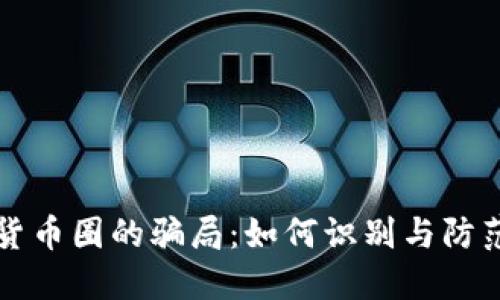 揭露加密货币圈的骗局：如何识别与防范投资陷阱