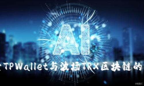 深入探索TPWallet与波场TRX区块链的无限可能