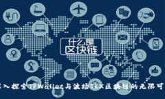 深入探索TPWallet与波场TR