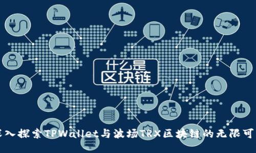 深入探索TPWallet与波场TRX区块链的无限可能
