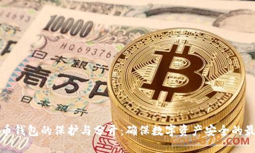 加密货币钱包的保护与分开：确保数字资产安全的最佳实践