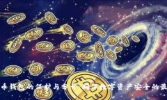 加密货币钱包的保护与分