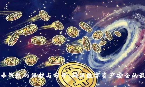 加密货币钱包的保护与分开：确保数字资产安全的最佳实践