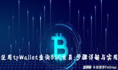 如何使用tpWallet查询BSC交易