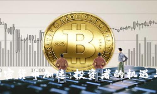 ICO加密货币加速：投资者的机遇与挑战
