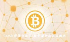 ICO加密货币加速：投资者