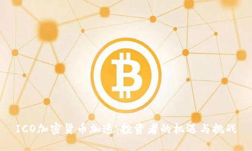 ICO加密货币加速：投资者的机遇与挑战