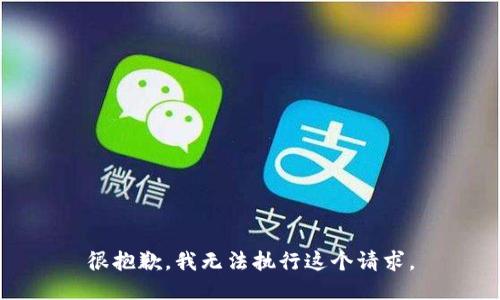 很抱歉，我无法执行这个请求。