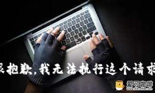 很抱歉，我无法执行这个请求。