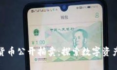 福建加密货币公开拍卖：