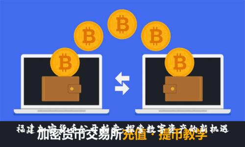 福建加密货币公开拍卖：探索数字资产的新机遇