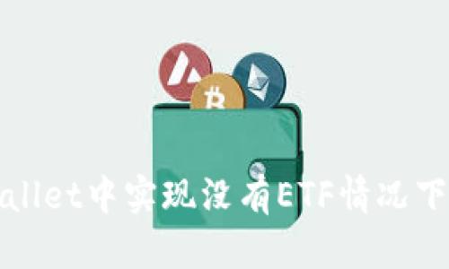 如何在tpWallet中实现没有ETF情况下的资产转换