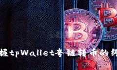轻松掌握tpWallet夸链转币的