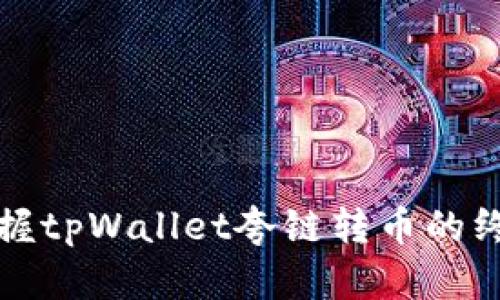 轻松掌握tpWallet夸链转币的终极指南