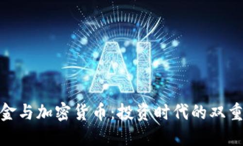 : 黄金与加密货币：投资时代的双重选择