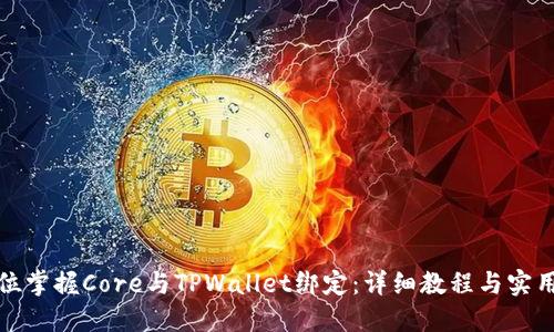 全方位掌握Core与TPWallet绑定：详细教程与实用技巧