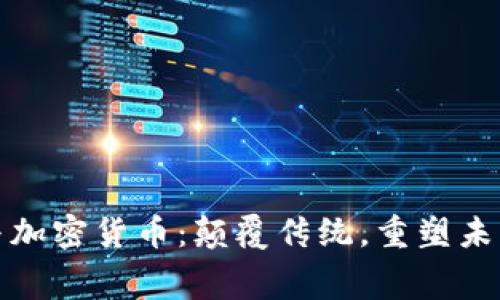 体育赛事与加密货币：颠覆传统，重塑未来的交汇点