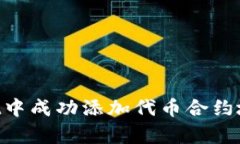 如何在tpWallet中成功添加代