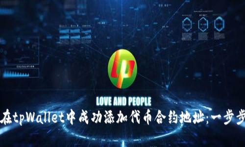 如何在tpWallet中成功添加代币合约地址：一步步指南