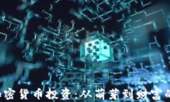 揭秘ICO加密货币投资：从
