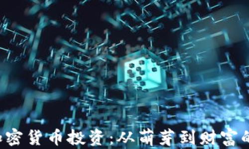
揭秘ICO加密货币投资：从萌芽到财富的变革之路