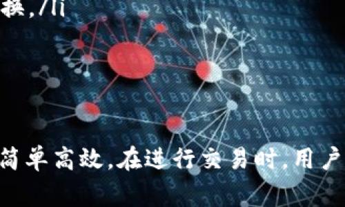   如何使用tpWallet将USDT兑换为BNB：完整指南 / 
 guanjianci tpWallet, USDT, BNB /guanjianci 

引言
在数字货币的世界中，流通的代币多种多样，其中以USDT和BNB为代表的稳定币和平台币逐渐受到用户的青睐。tpWallet作为一种便捷的数字钱包，支持多种数字货币之间的兑换功能，其中就包括USDT兑换BNB。本文将详细介绍如何在tpWallet中进行这种交易，并解决您可能遇到的各种问题。

1. 什么是tpWallet？
tpWallet是一种多功能数字货币钱包，用户可以通过它存储、发送和接收多种加密货币。tpWallet的界面友好，操作简单，非常适合初学者和有经验的交易者。此外，tpWallet还支持直接在其内部完成数字货币的兑换，极大地提高了用户的便利性。
除了基本的钱包功能，tpWallet还支持许多区块链平台（如Ethereum、Binance Smart Chain等）的代币，用户可以方便地在支持的链上进行多种资产的转换。这使得用户在进行交易时无须频繁转移资产至不同钱包，从而有效地节省了时间和交易费用。

2. USDT与BNB简介
USDT（Tether）是一种广泛使用的稳定币，其价值与美元挂钩，通常被用作加密货币交易中的“避风港”。当市场波动时，投资者可以迅速将其持有的数字货币转为USDT，从而减少风险。
BNB（Binance Coin）是由全球最大的加密货币交易所Binance发行的原生代币，其主要用途是为用户提供交易费用折扣、参与交易所的投票以及使用在Binance生态系统中的多种服务。随着Binance的不断扩展，BNB的应用场景也在不断增加。
了解USDT和BNB的基本概念，有助于用户在进行兑换时，清楚地认识到两者的价值与应用，做出合理的投资决策。

3. 如何在tpWallet中将USDT兑换为BNB
具体步骤如下：
ol
  listrong下载并安装tpWallet：/strong首先，用户需要从TP Wallet官方网站或相应应用商店下载并安装tpWallet。/li
  listrong创建或导入钱包：/strong打开应用程序后，您可以选择创建一个新钱包或导入一个已有钱包。为了安全起见，请务必备份助记词或私钥。/li
  listrong充值USDT：/strong在钱包中选择“充值”，然后找到USDT，按照指示将资金充值至您的tpWallet。/li
  listrong选择“兑换”功能：/strong在tpWallet的界面上，找到“兑换”或“交换”选项，选择USDT作为兑换的来源币种，BNB作为目标币种。/li
  listrong输入兑换数量：/strong输入您想要兑换的USDT数量，系统会自动显示您将在交易中获得的BNB数量。/li
  listrong确认交易：/strong仔细检查交易细节，包括费用和接收地址等，确认无误后点击“确认”按钮。/li
  listrong查看交易记录：/strong成功完成兑换后，您可以在“交易记录”中查看您的兑换记录和余额。/li
/ol

4. 兑换过程中需要注意的事项
在进行USDT与BNB的兑换时，用户应注意以下几个方面：
ol
  listrong汇率和交易费用：/strong兑换时需关注实时汇率变化和交易费用，特别是在高波动性期间，可能会出现价格迅速波动的情况。/li
  listrong网络拥堵：/strong在交易高峰期，区块链网络可能会拥堵，导致交易确认时间延长，用户需提前规划兑换时间。/li
  listrong安全性：/strong保证钱包的安全性至关重要，请确保您的助记词和私钥安全，避免使用公共Wi-Fi进行敏感操作。/li
/ol

常见问题解答

问题一：如何保障tpWallet的安全性？
为了保障tpWallet的安全性，用户可以采取以下几种措施：
ol
  listrong备份助记词：/strong每个tpWallet用户在创建钱包时都会获得一组助记词。一定要妥善保存这些助记词，这是恢复钱包的唯一方式。用户可以将助记词写在纸上并存放于安全的地方。/li
  listrong启用两步验证：/strong如果tpWallet支持两步验证功能，用户应启用这一选项。这可以有效防止账户被盗的风险，即使密码被泄露，攻击者也无法轻易访问账户。/li
  listrong定期更新钱包软件：/strong确保您的tpWallet保持最新版本，开发者会定期修复已知的安全漏洞，更新版本可提供更强大的安全保护。/li
/ol
此外，用户在进行 transaction 时，应避免通过公共Wi-Fi进行敏感账户操作，因为公共网络相对容易受到攻击，风险更高。

问题二：为什么选择在tpWallet中兑换USDT为BNB？
选择在tpWallet兑换USDT为BNB的原因有很多：
ol
  listrong便利性：/strongtpWallet提供了方便的兑换功能，用户无需将代币转移到其他平台进行兑换，省去了繁琐的步骤。/li
  listrong实时汇率：/strongtpWallet提供实时的汇率信息，帮助用户做出更为合理的兑换决策，抓住最佳时机。/li
  listrong低费用：/strong在tpWallet内进行兑换的交易费用通常较低，相比在交易所进行交易时，这种费用更具吸引力，尤其是对于大额交易的用户。/li
/ol
对于习惯了使用tpWallet进行资产管理的用户来说，在钱包内直接兑换USDT为BNB，将极大提高交易的灵活性和效率。

问题三：USDT与BNB的市场趋势如何？
USDT和BNB的市场趋势常常受到多种因素的影响，包括全球经济形势、数字货币市场的整体流行度以及局部政策的变化。
USDT作为稳定币，其价格波动较小，常常用于避险。近年来，随着越来越多的交易所和企业在其交易中引入USDT，其市场需求持续上升，流动性也在不断增强。
BNB则作为Binance生态系统中的核心资产，其价格受到市场活动、Binance平台政策和整体市场情绪的影响。随着Binance的不断发展，许多新的应用和功能出现，可能会进一步推动BNB的价值上涨。
用户应定期关注市场动态和分析报告，以便更好地把握USDT和BNB的投资方向。

问题四：如何选择合适的USDT与BNB的兑换时机？
选择合适的兑换时机是一项重要的策略，可以通过以下方式提高成功的概率：
ol
  listrong技术分析：/strong分析USDT与BNB的历史价格走势，包括趋势线、支撑位和阻力位，帮助用户判断适当的进出点。/li
  listrong市场情绪：/strong了解市场的整体情绪是非常重要的，通过社交媒体及专业的市场报告，获取他人对市场动态的看法，从而做出更理性的决策。/li
  listrong定期监控：/strong对于用户而言，定期跟踪USDT和BNB的价格波动，并设定一个合适的价格通知，当达到本人的预期值时，及时进行兑换。/li
/ol
综合运用这些策略，用户在tpWallet中将USDT兑换为BNB的成功率将大大提高，为您的投资决策提供参考依据。

结语
在数字货币快速发展的今天，选择合适的钱包和兑换时机显得尤为重要。tpWallet为用户提供了便捷的功能，使得在USDT与BNB之间的兑换更加简单高效。在进行交易时，用户需要关注市场动态、交易费用及自身资产的安全性，以做出明智的投资决策。希望本文能为您的tpWallet使用及数字货币投资提供有价值的参考。