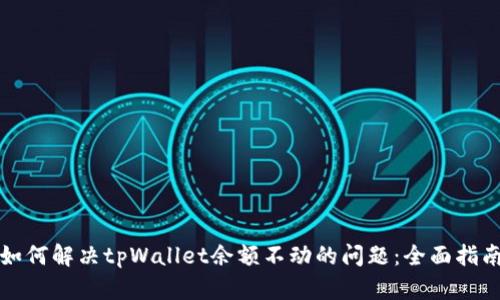 如何解决tpWallet余额不动的问题：全面指南