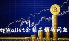 如何解决tpWallet余额不动的