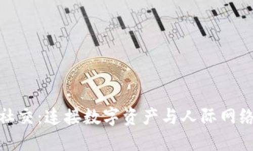 加密货币社交：连接数字资产与人际网络的新趋势