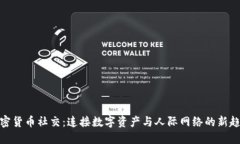 加密货币社交：连接数字