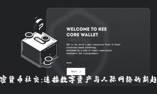 加密货币社交：连接数字资产与人际网络的新趋势